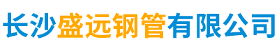 長沙盛遠鋼管有限公司